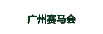 广州赛马会